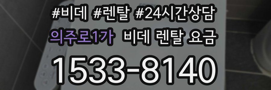 의주로1가 비데 렌탈 요금