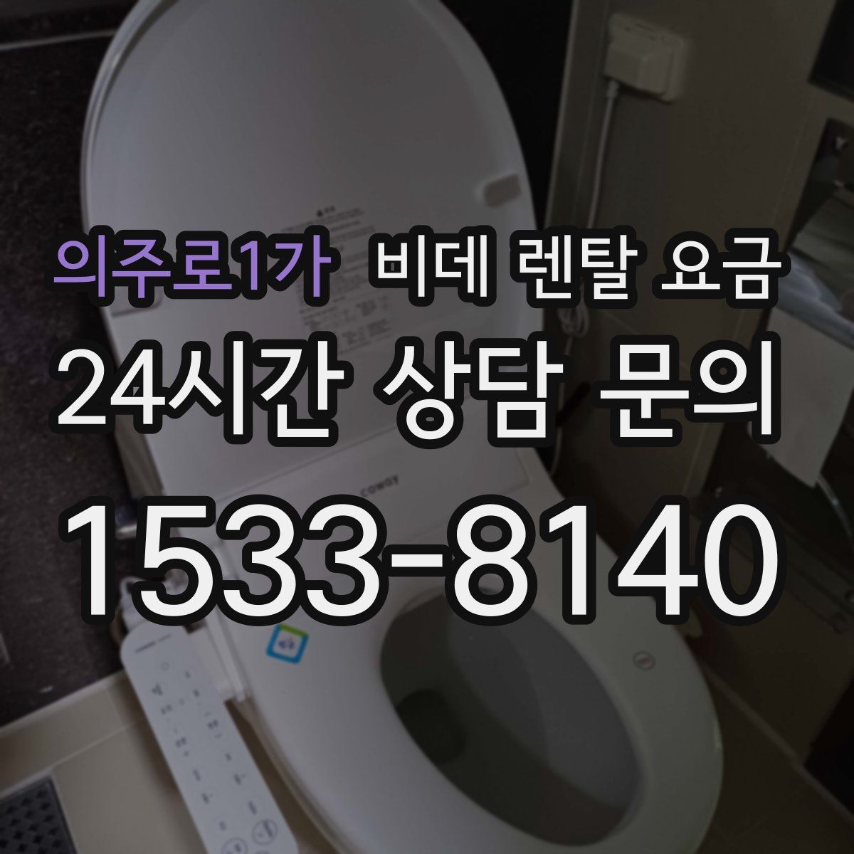 의주로1가 비데 렌탈 요금