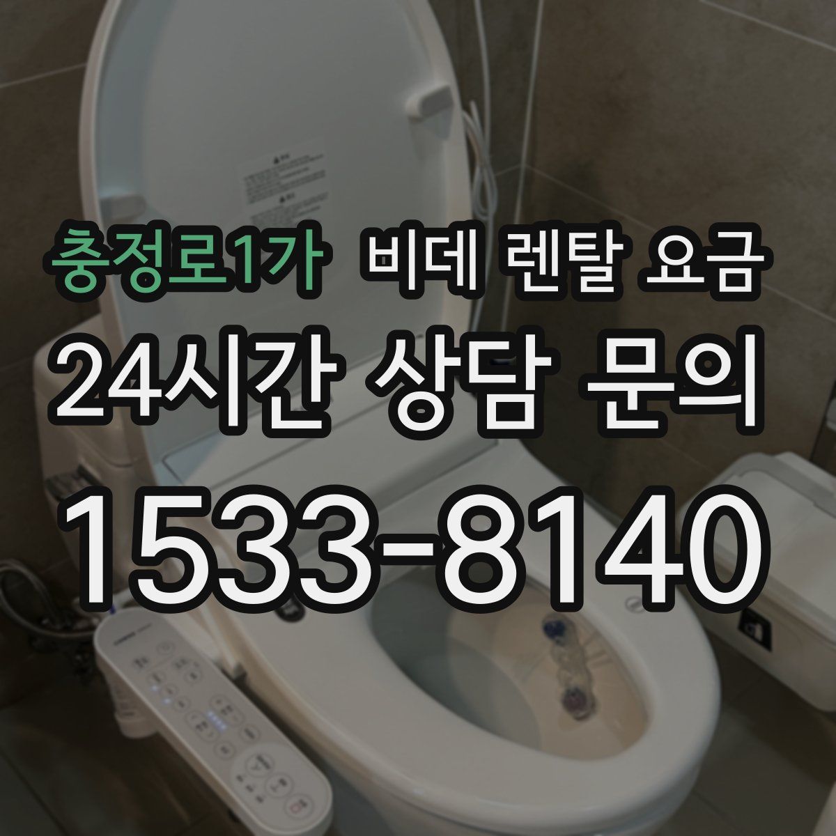 충정로1가 비데 렌탈 요금