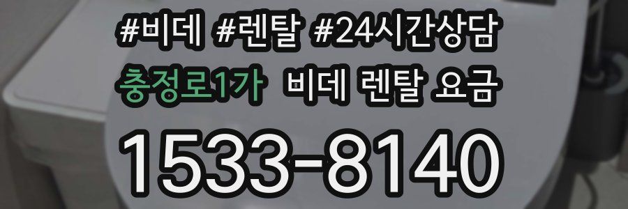 충정로1가 비데 렌탈 요금