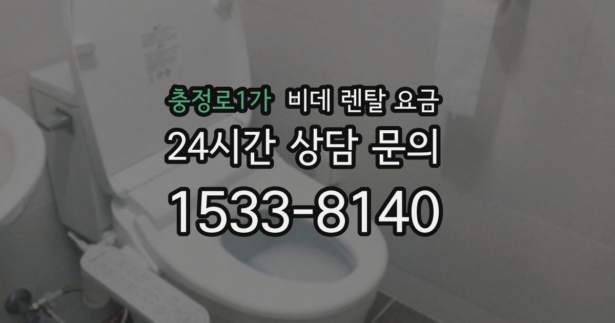 충정로1가 비데 렌탈 요금