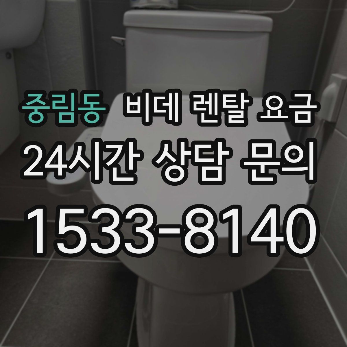 중림동 비데 렌탈 요금