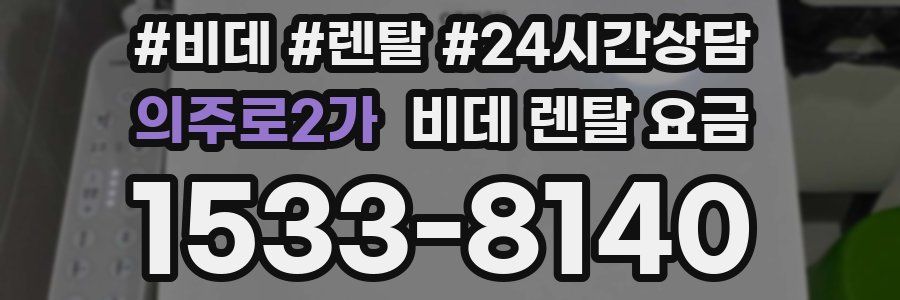 의주로2가 비데 렌탈 요금