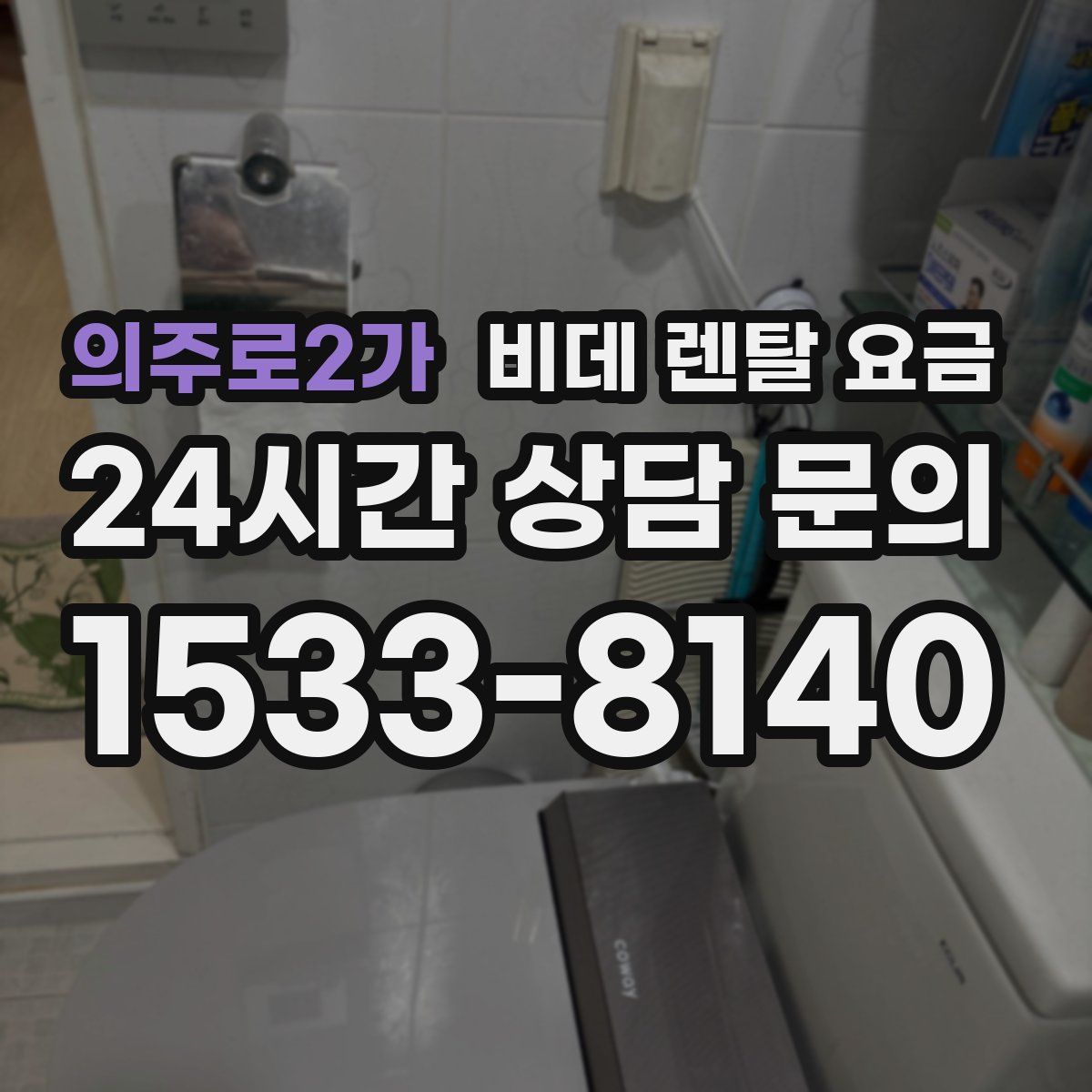 의주로2가 비데 렌탈 요금