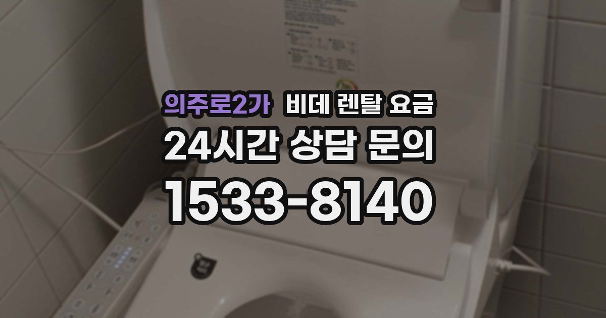 의주로2가 비데 렌탈 요금