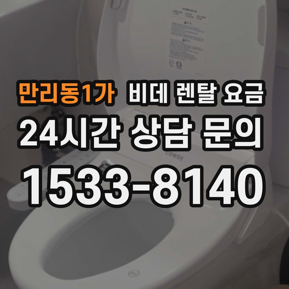 만리동1가 비데 렌탈 요금 가족 구성에 맞춰 고르는 방법