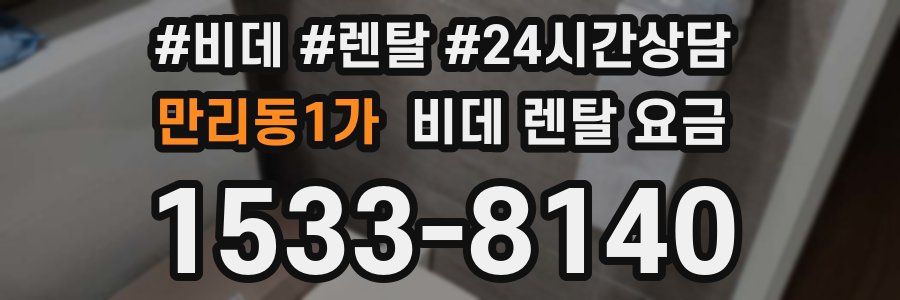 만리동1가 비데 렌탈 요금
