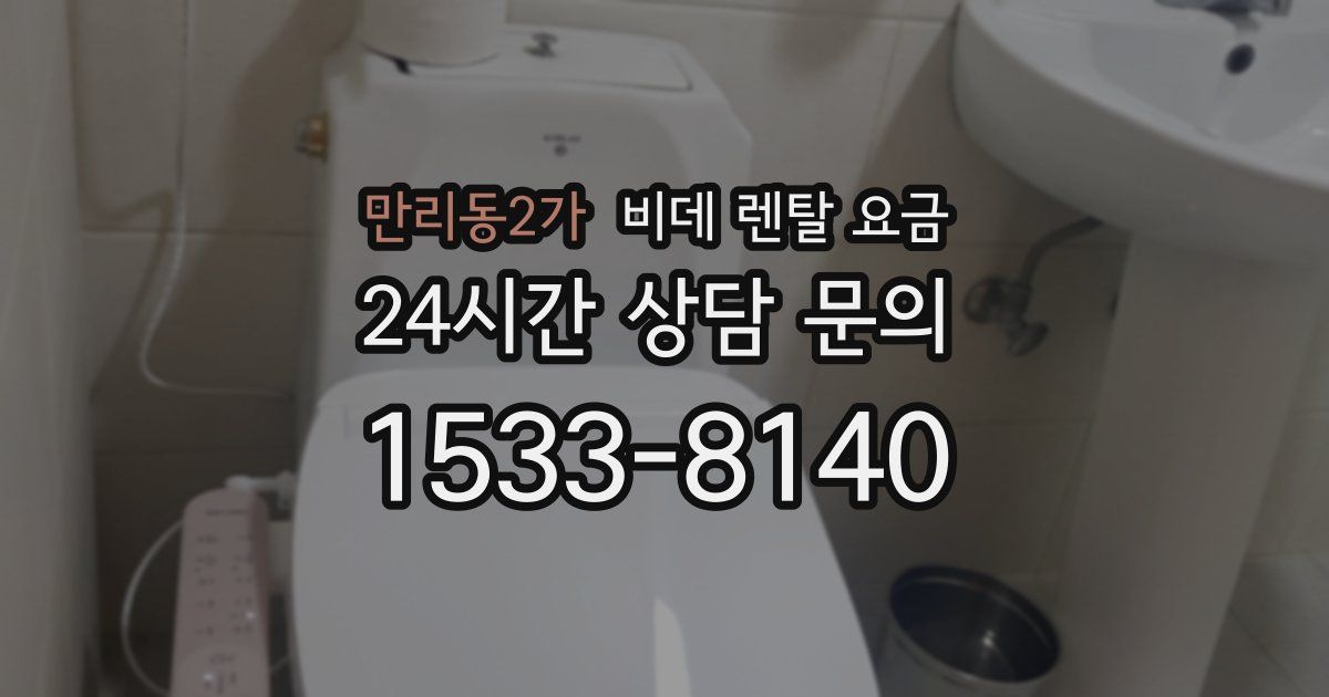 만리동2가 비데 렌탈 요금