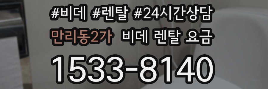 만리동2가 비데 렌탈 요금