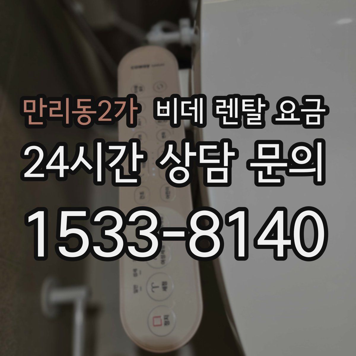 만리동2가 비데 렌탈 요금