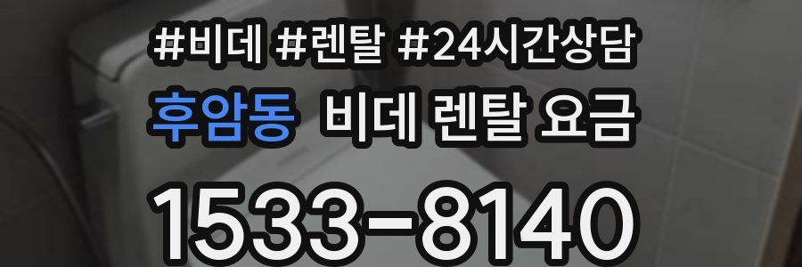 후암동 비데 렌탈 요금