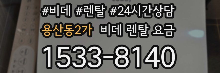 용산동2가 비데 렌탈 요금