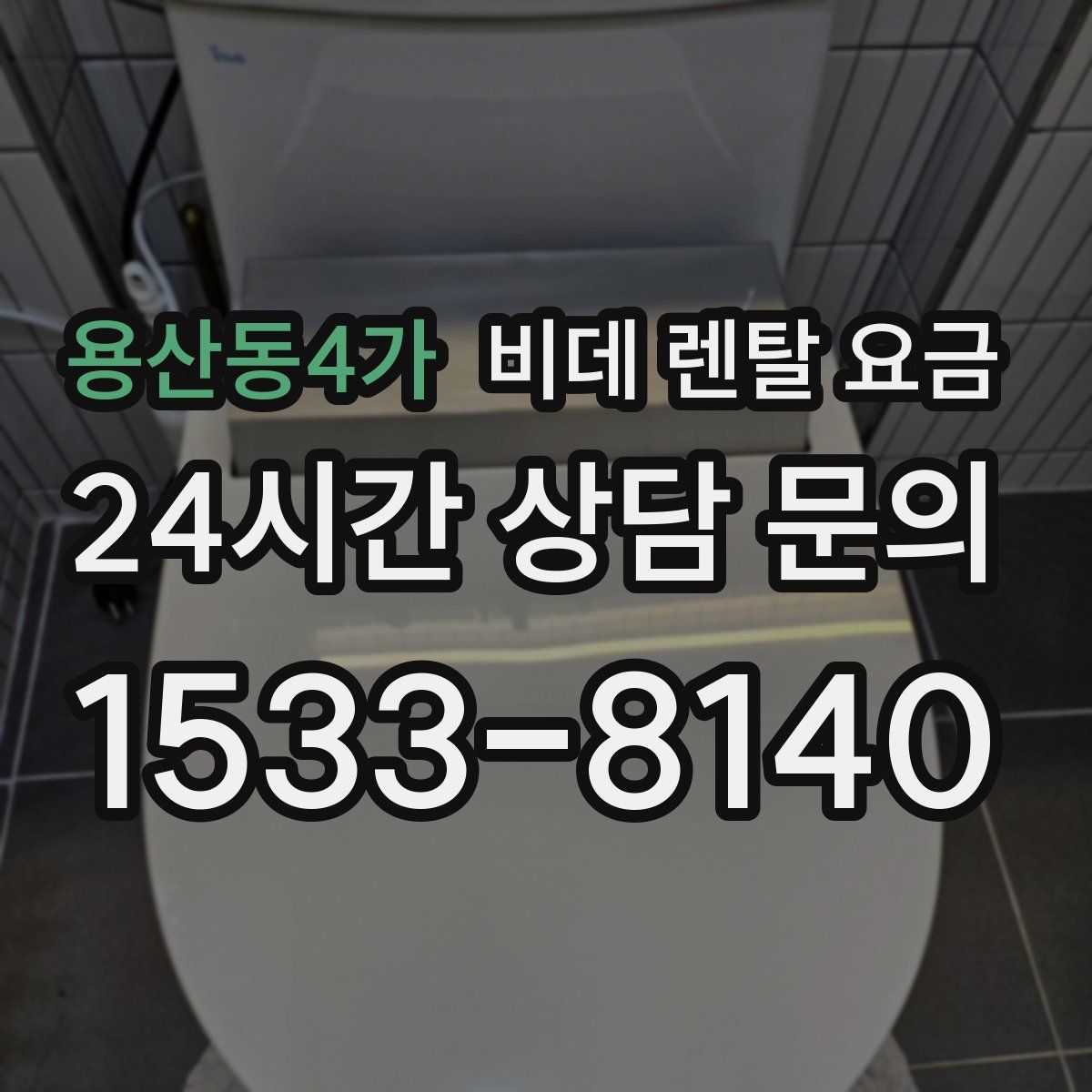 용산동4가 비데 렌탈 요금