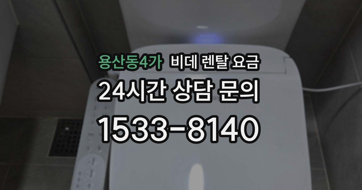 용산동4가 비데 렌탈 요금