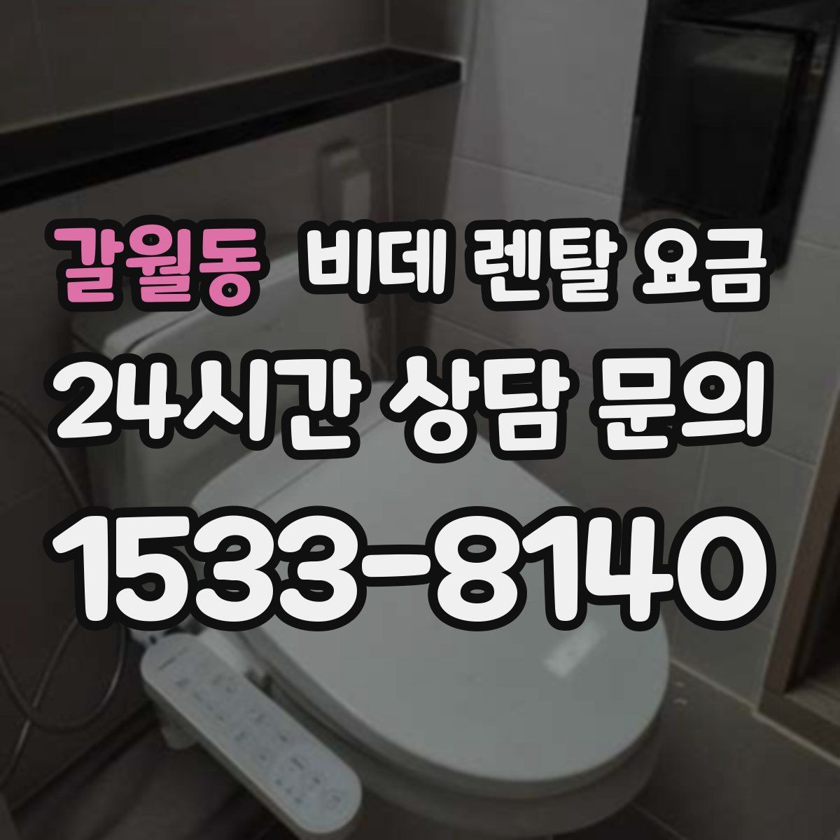 갈월동 비데 렌탈 요금