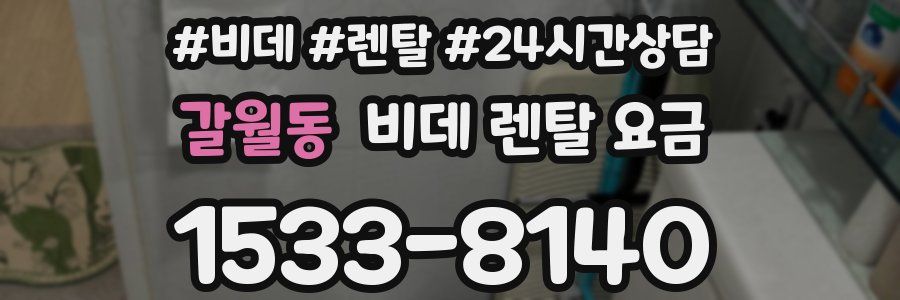 갈월동 비데 렌탈 요금