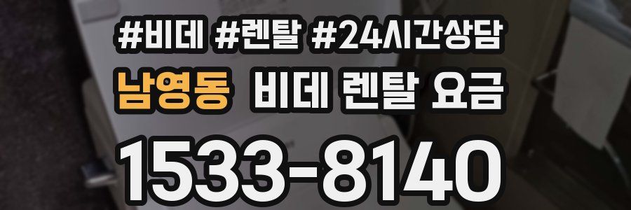 남영동 비데 렌탈 요금