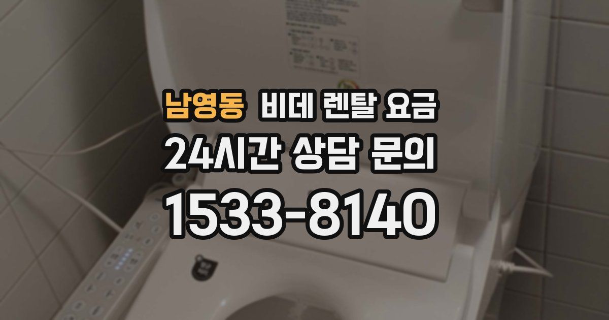 남영동 비데 렌탈 요금
