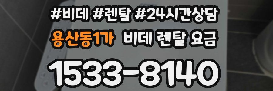 용산동1가 비데 렌탈 요금