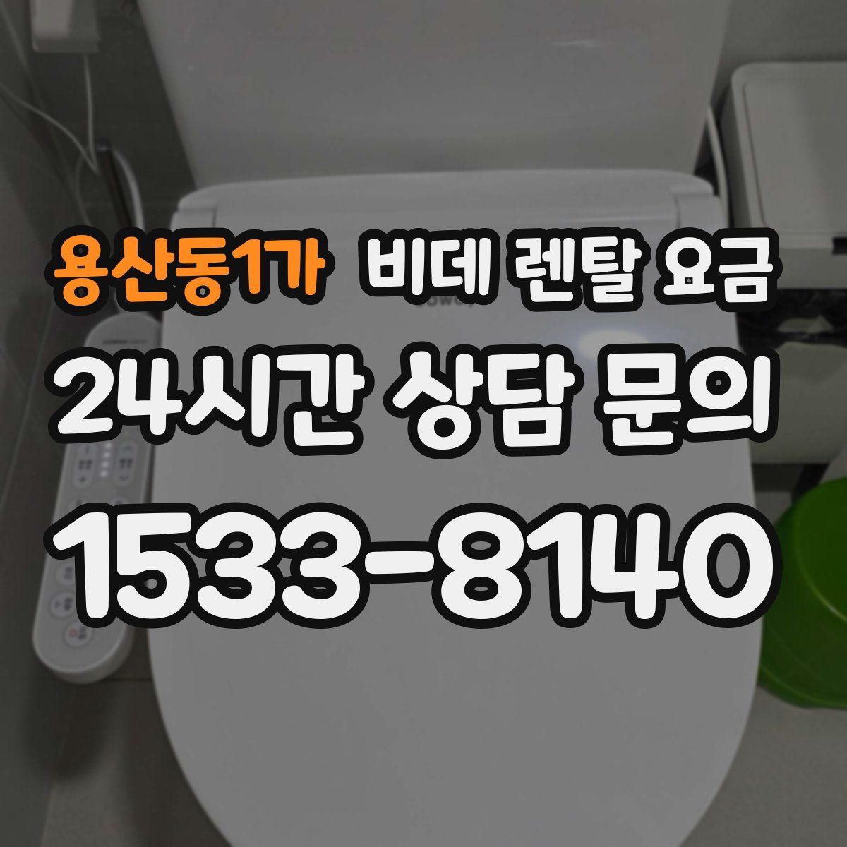 용산동1가 비데 렌탈 요금