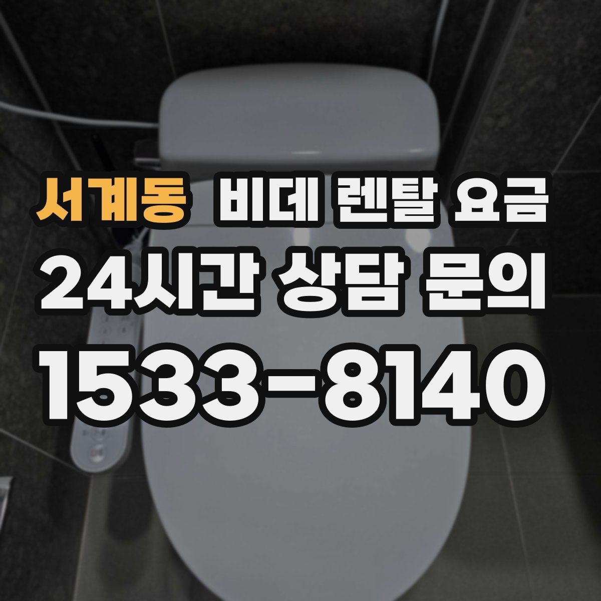 서계동 비데 렌탈 요금