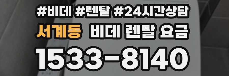 서계동 비데 렌탈 요금