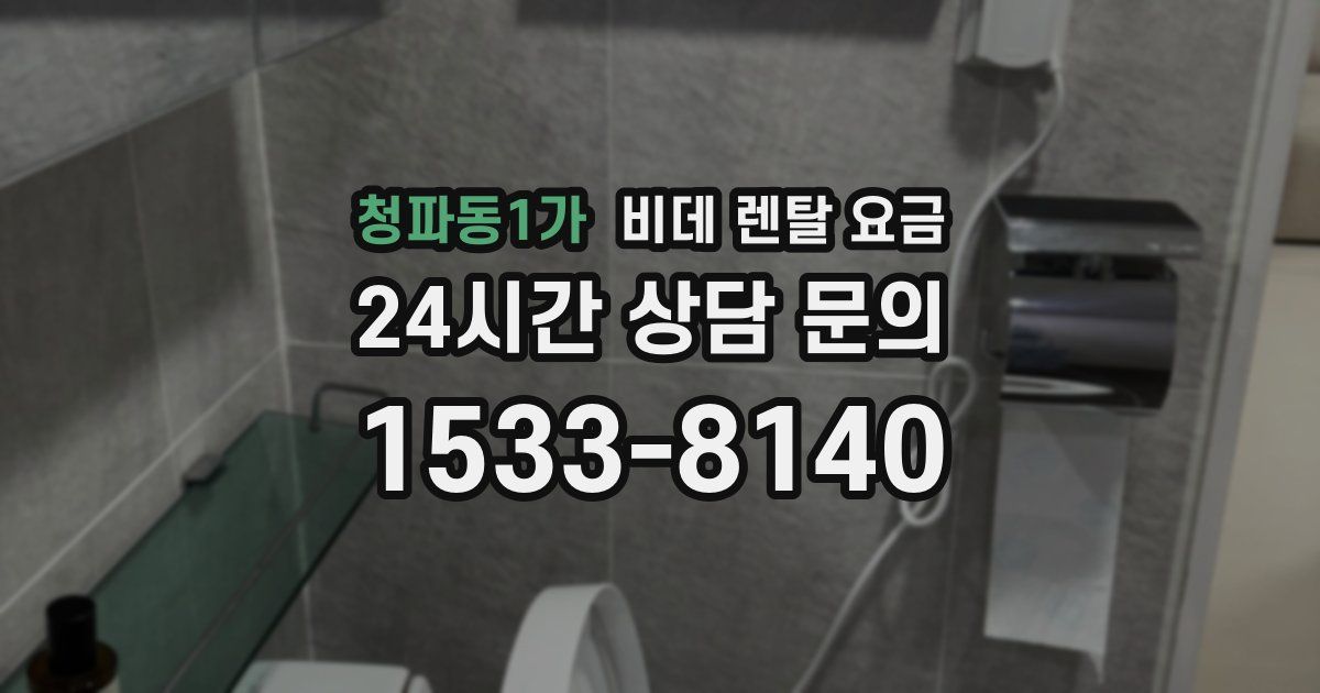 청파동1가 비데 렌탈 요금