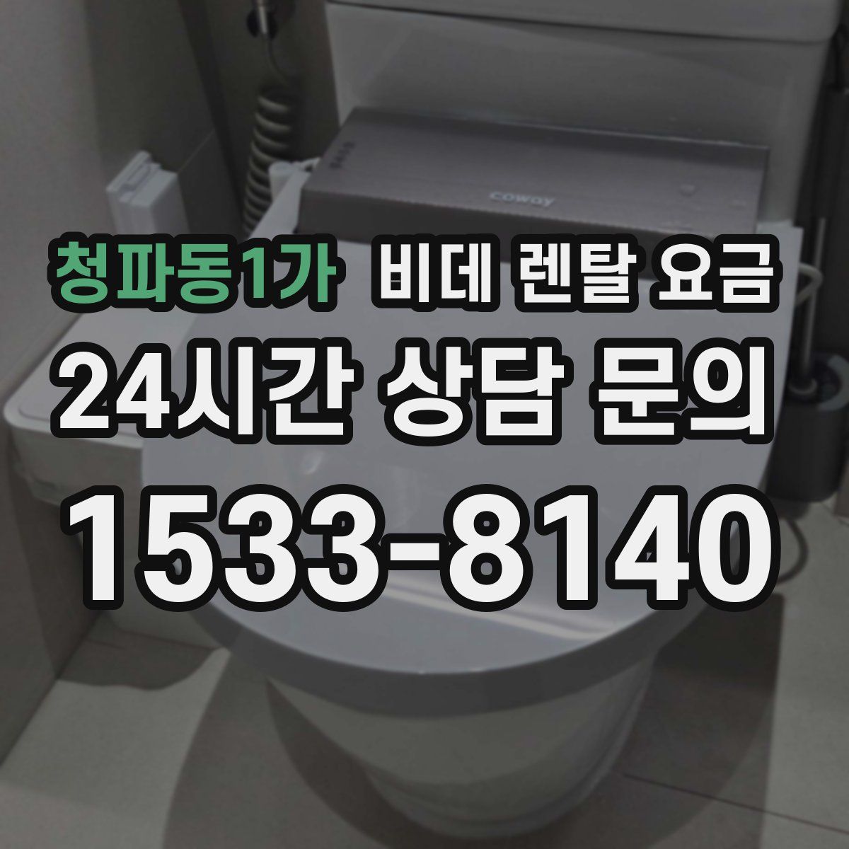 청파동1가 비데 렌탈 요금