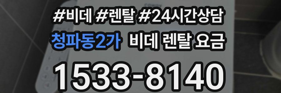 청파동2가 비데 렌탈 요금
