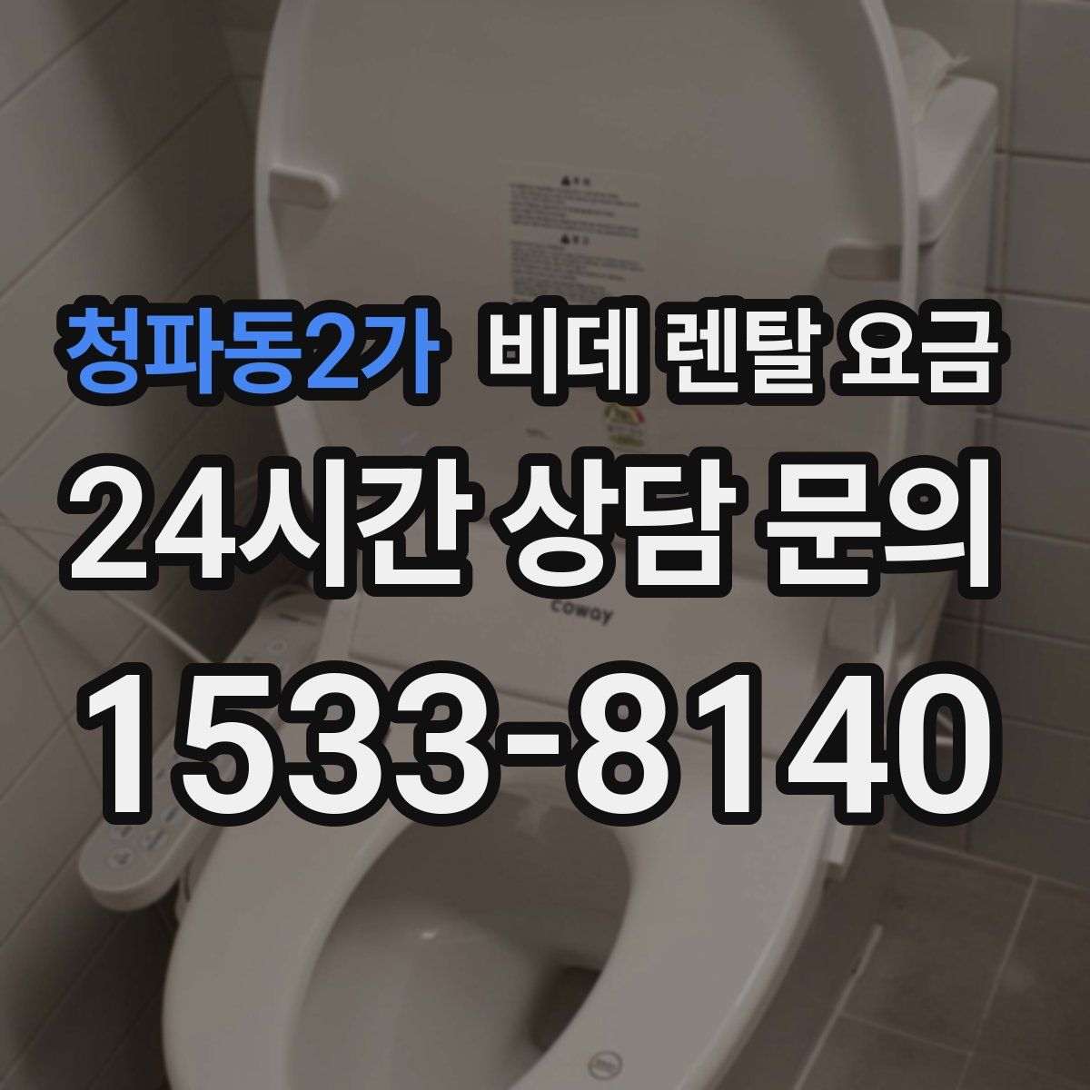 청파동2가 비데 렌탈 요금