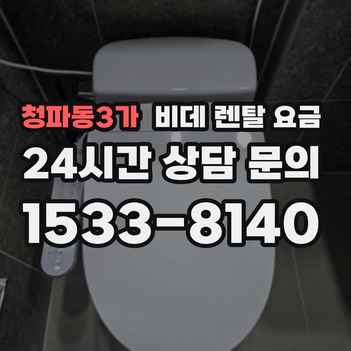 청파동3가 비데 렌탈 요금