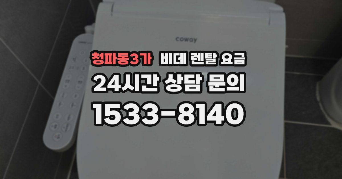 청파동3가 비데 렌탈 요금