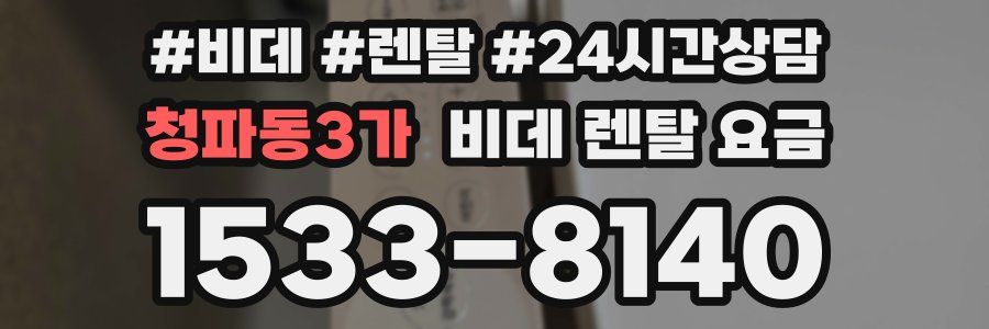 청파동3가 비데 렌탈 요금