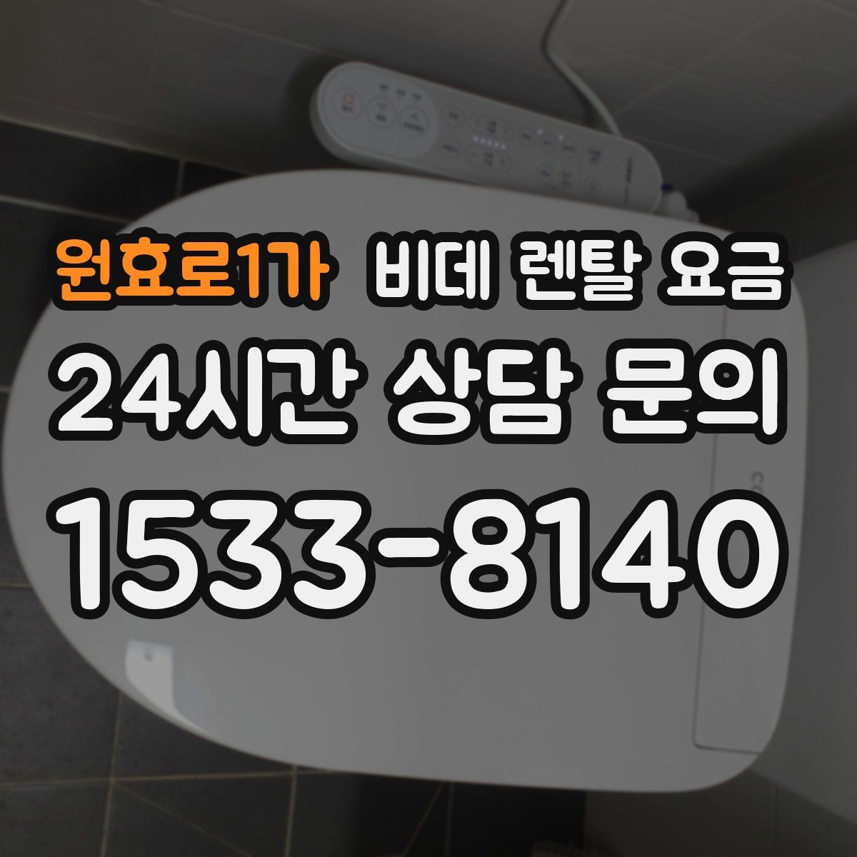 원효로1가 비데 렌탈 요금