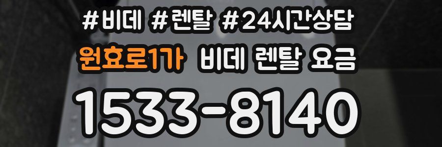 원효로1가 비데 렌탈 요금