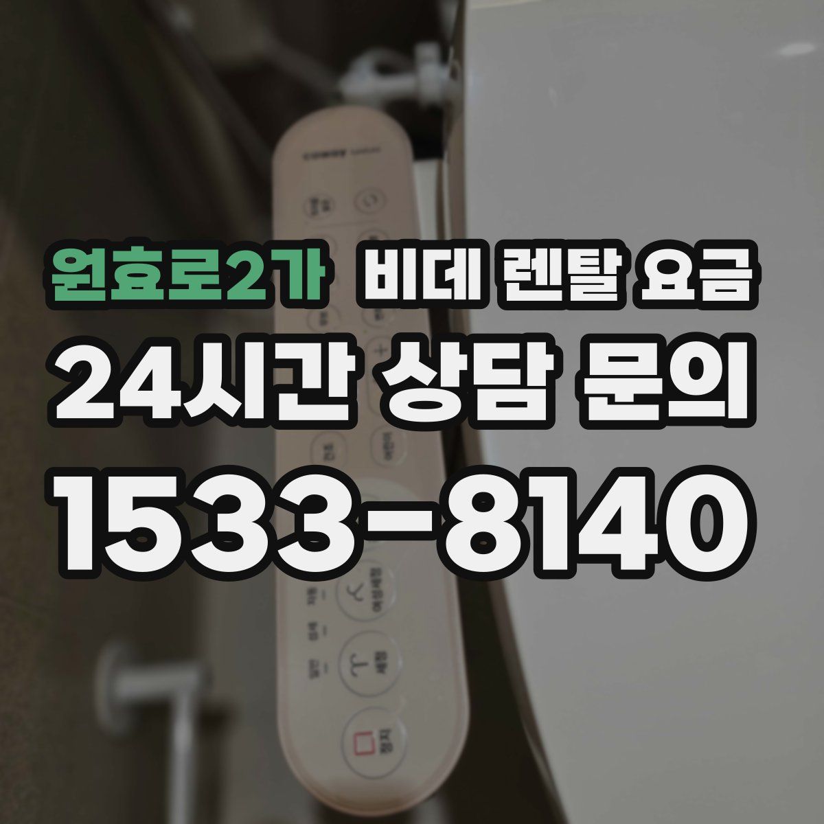 원효로2가 비데 렌탈 요금