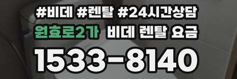 원효로2가 비데 렌탈 요금