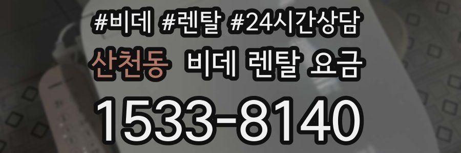 산천동 비데 렌탈 요금
