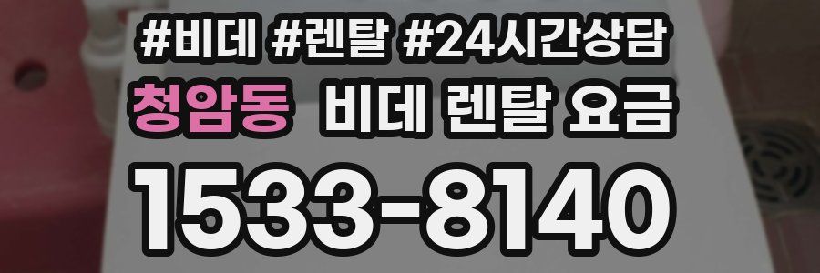 청암동 비데 렌탈 요금