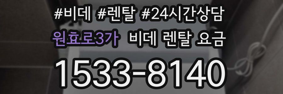 원효로3가 비데 렌탈 요금