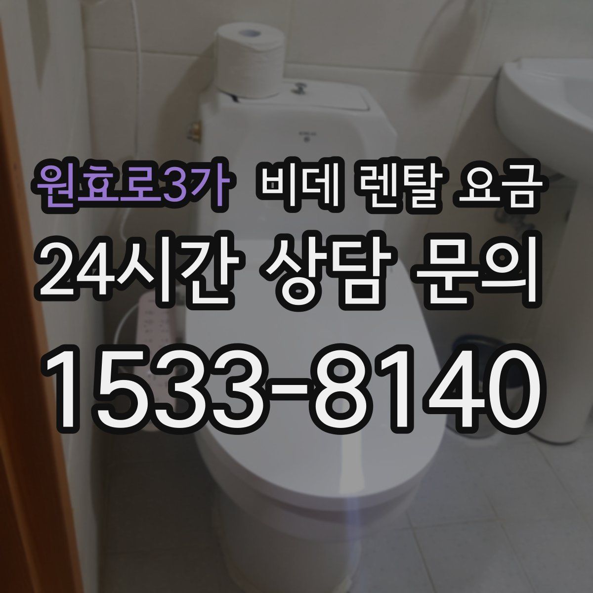 원효로3가 비데 렌탈 요금