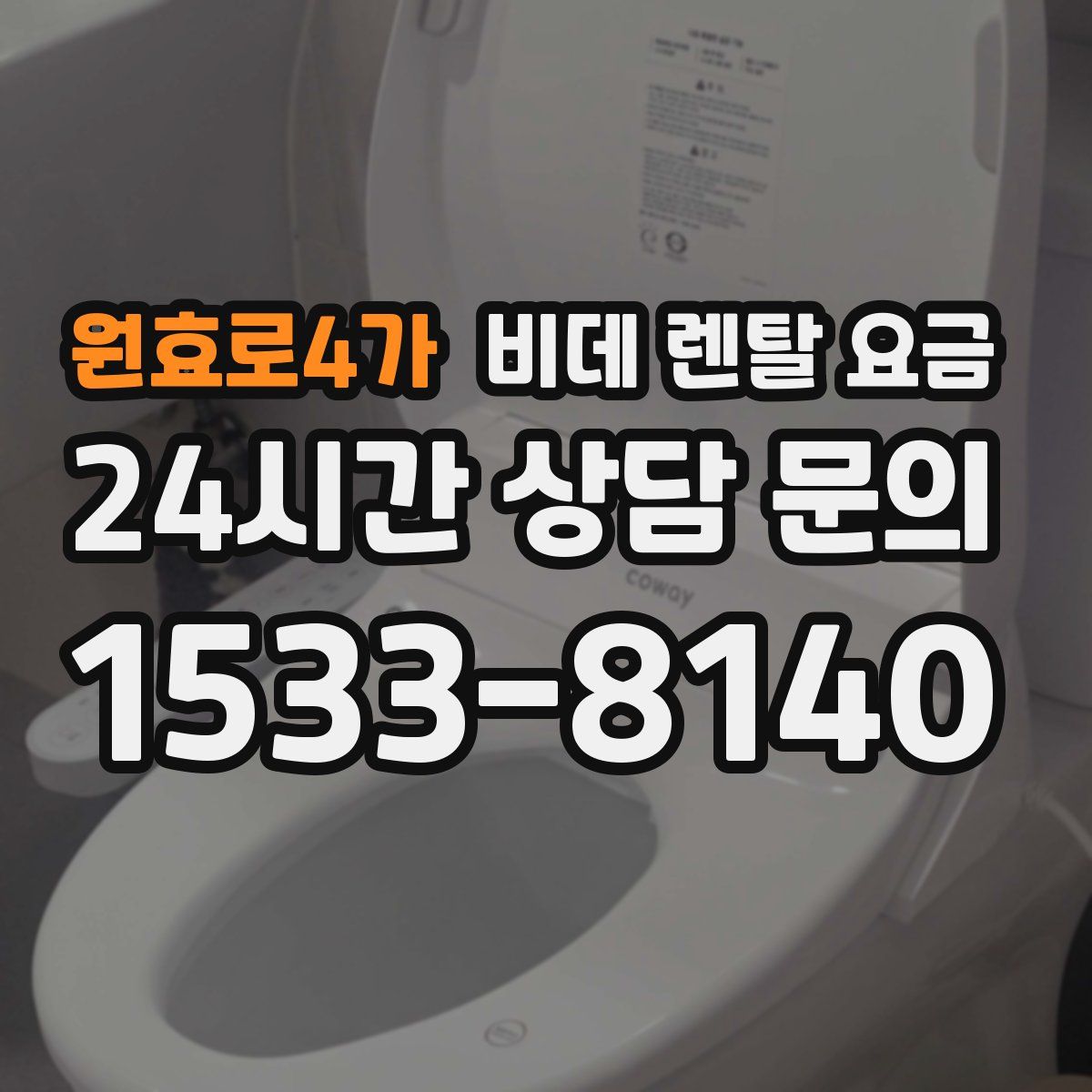 원효로4가 비데 렌탈 요금