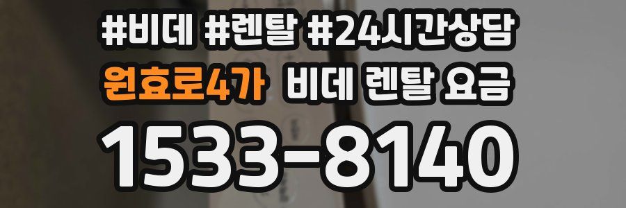 원효로4가 비데 렌탈 요금