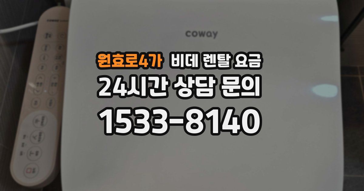 원효로4가 비데 렌탈 요금