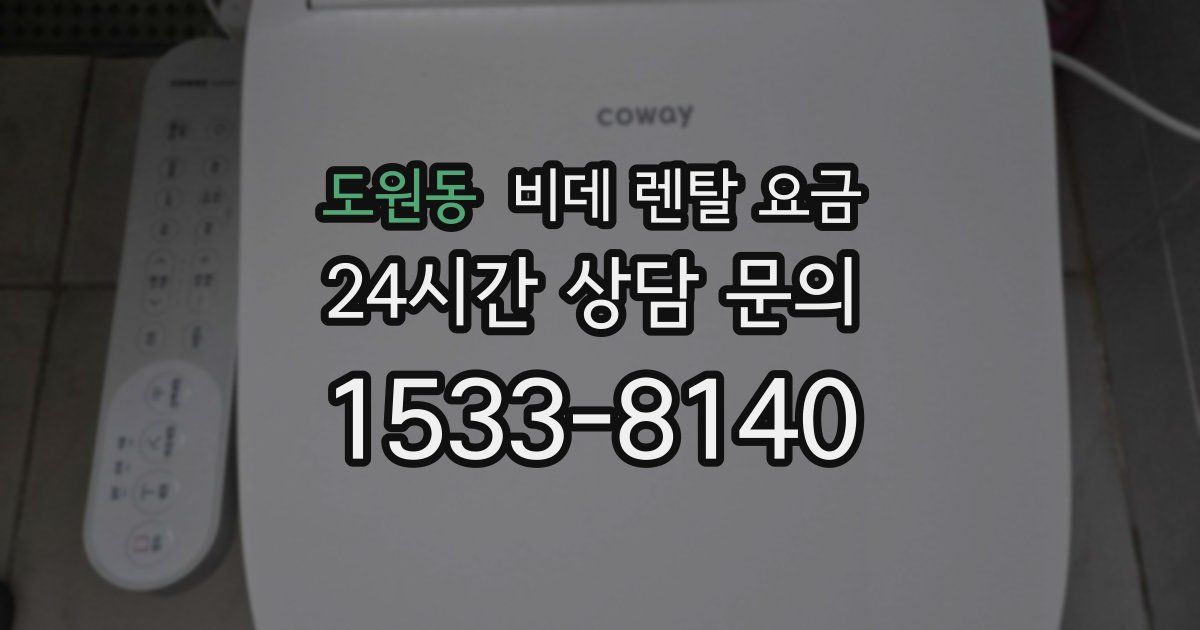 도원동 비데 렌탈 요금