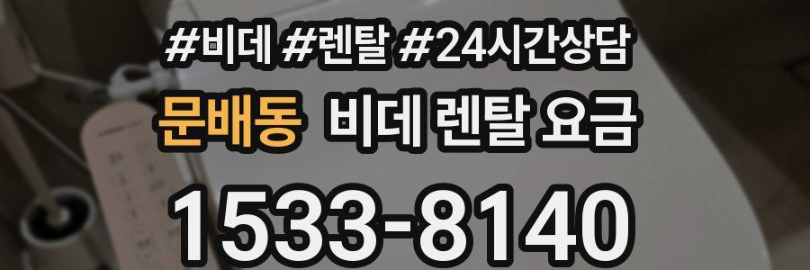 문배동 비데 렌탈 요금