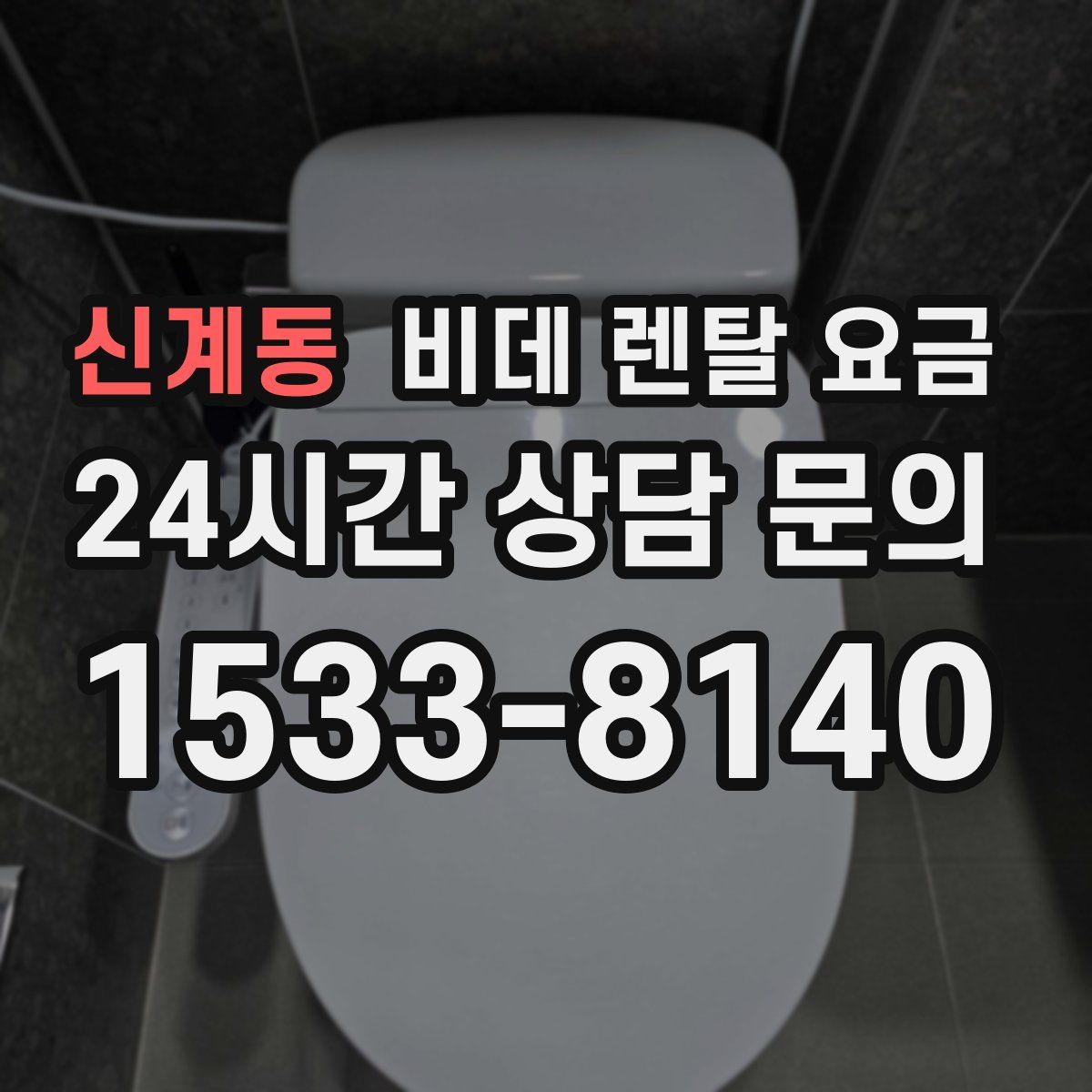 신계동 비데 렌탈 요금