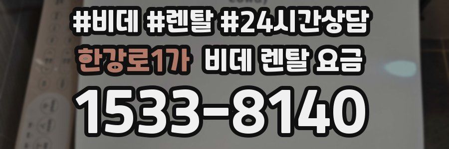 한강로1가 비데 렌탈 요금