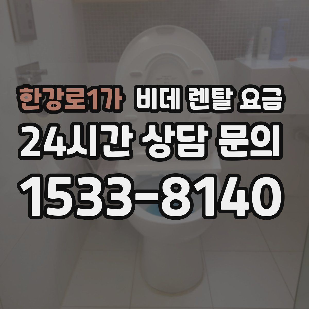 한강로1가 비데 렌탈 요금