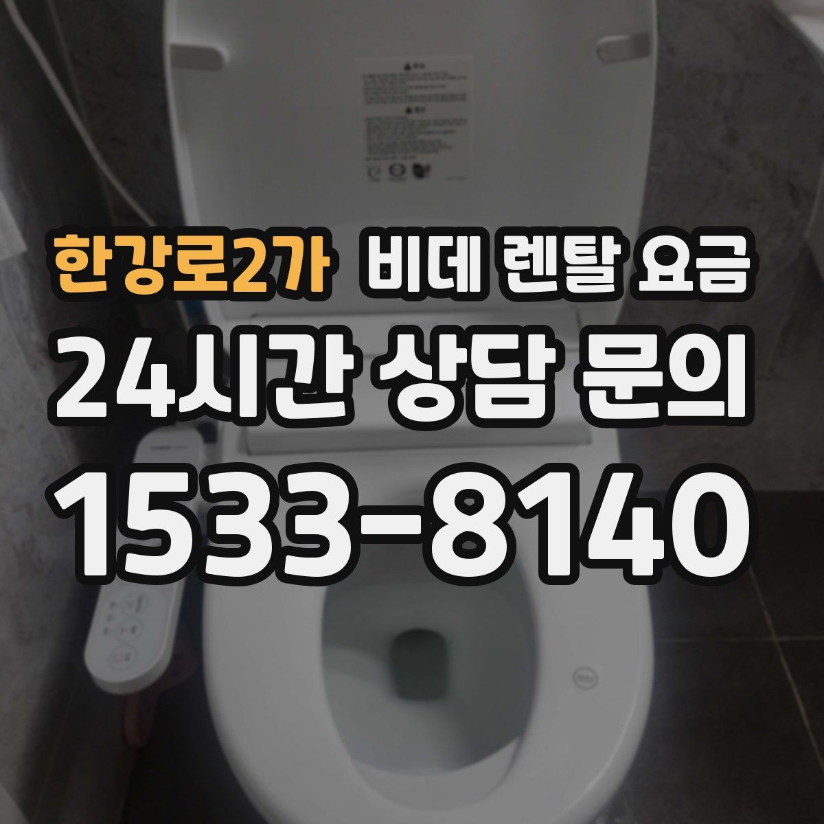 한강로2가 비데 렌탈 요금